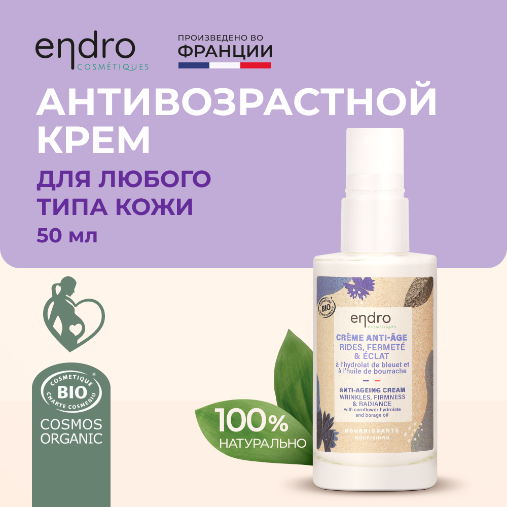 Крем антивозрастной для любого типа кожи Endro Anti-ageing cream 50 мл бизорюк улиточный крем без запаха антивозрастной дневной cosmos 50 0