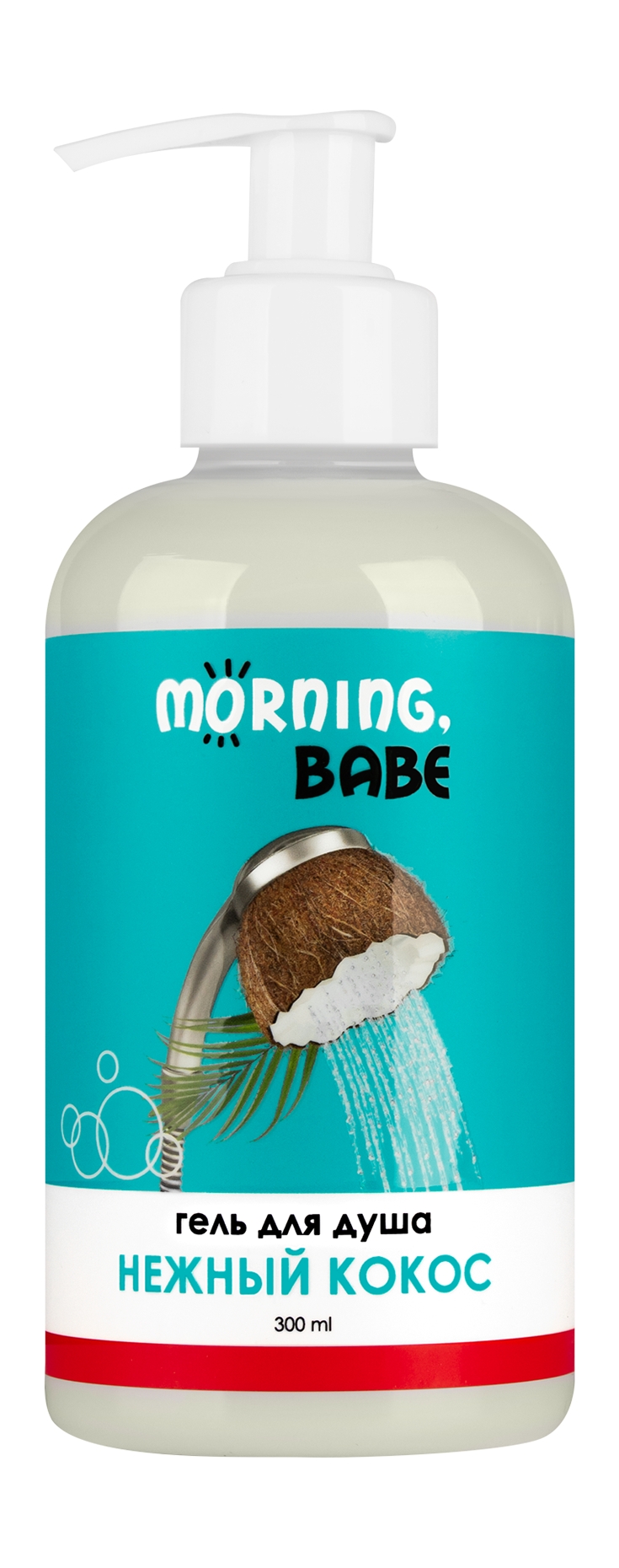 Гель для душа Morning, babe Нежный кокос 300мл