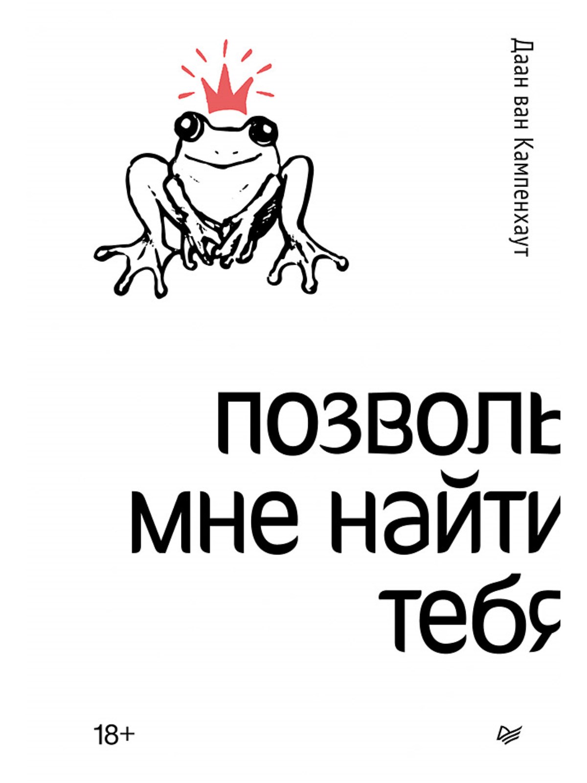 

Позволь мне найти тебя
