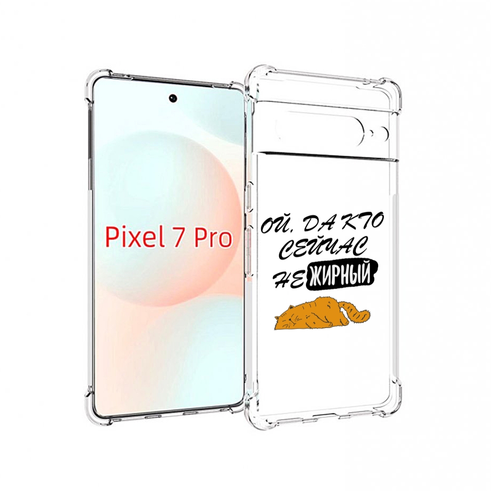 

Чехол Mypads Кто-Сейчас-Не-Жирный Для Google Pixel 7 Pro, Прозрачный, Tocco