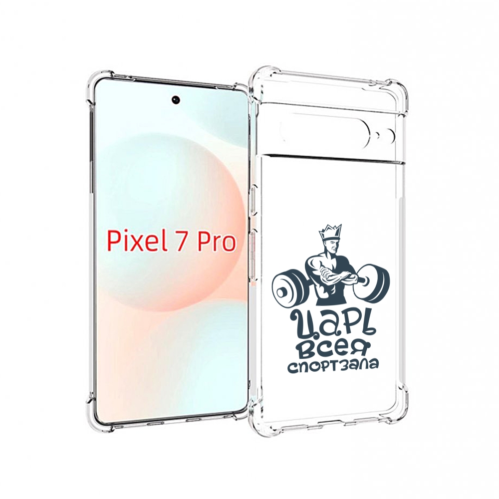 

Чехол Mypads Бодибилдинг Царь Спортзала Для Google Pixel 7 Pro, Прозрачный, Tocco