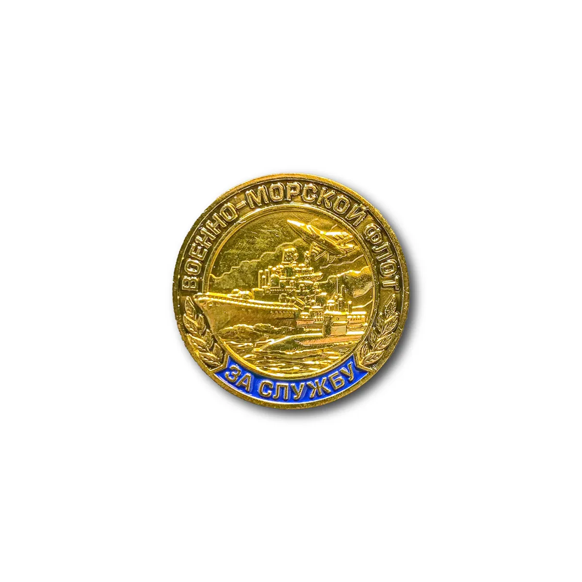 

Знак Нагрудный ( Фрачник ) За Службу В ВМФ (ВМФ / Золотистый / Винтовая закрутка)