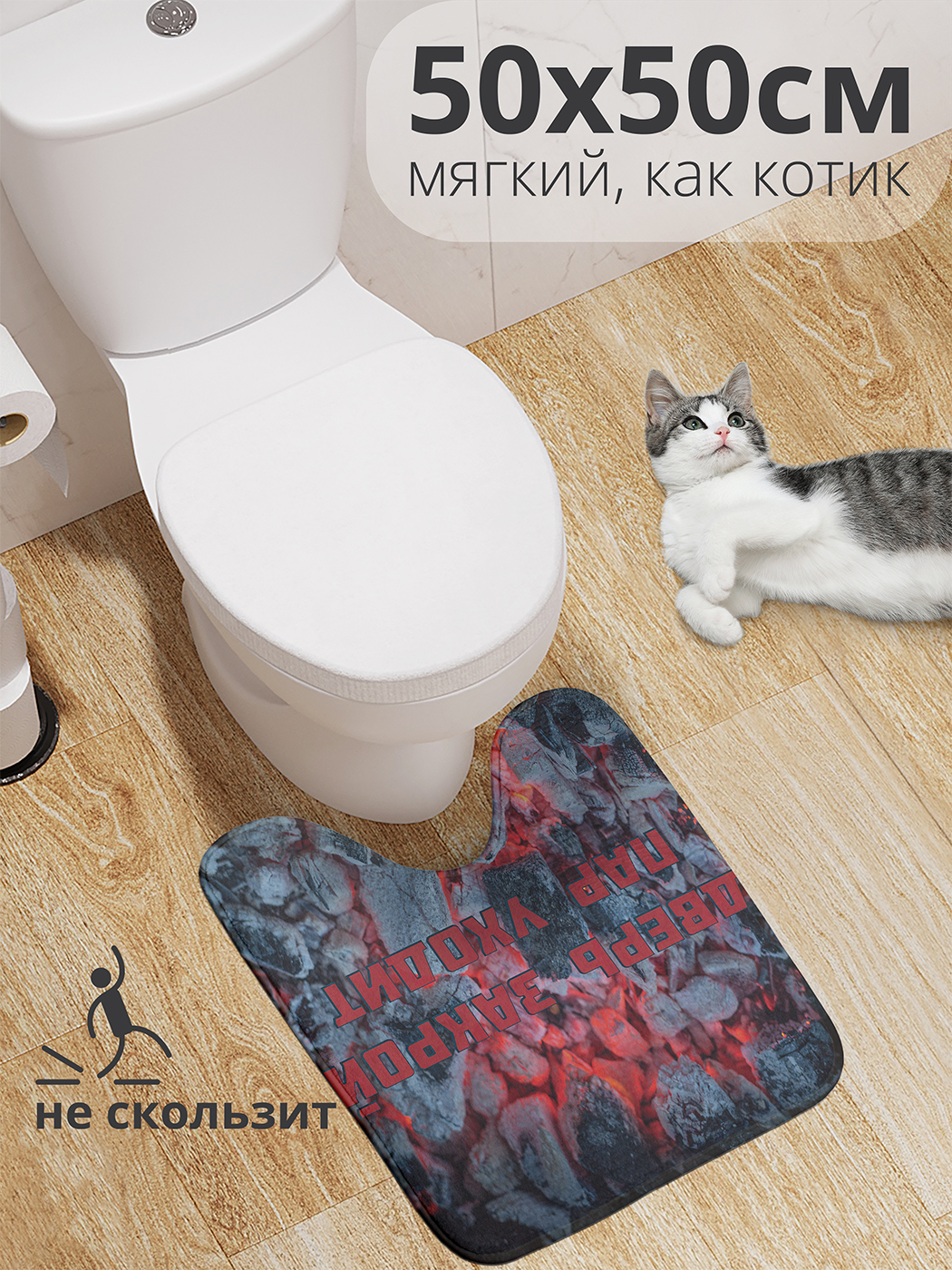 

Коврик для туалета с вырезом JoyArty "Пар уходит" 50x50, wcbath_431392_50x50