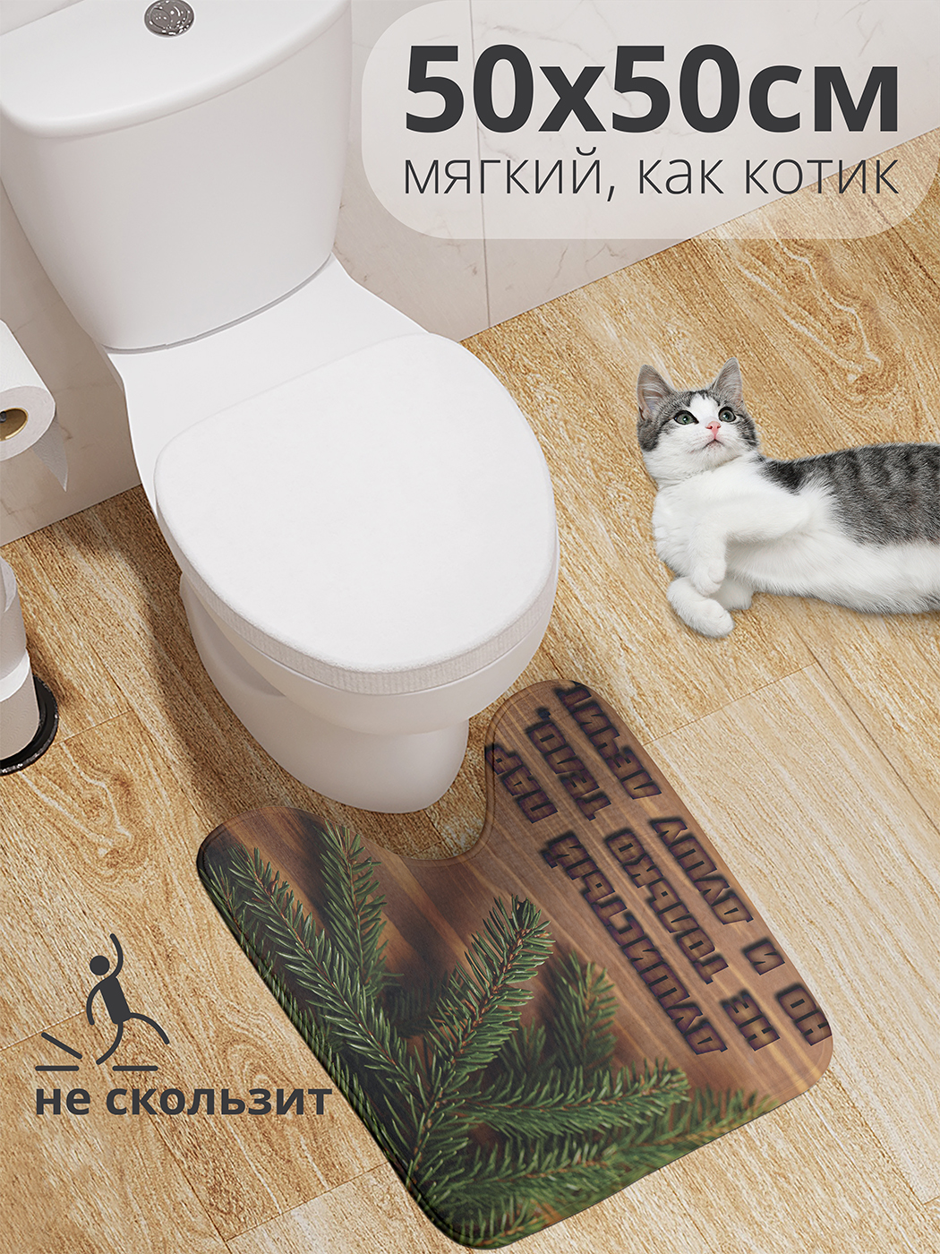 

Коврик для туалета с вырезом JoyArty "Душистый пар" 50x50, wcbath_431395_50x50