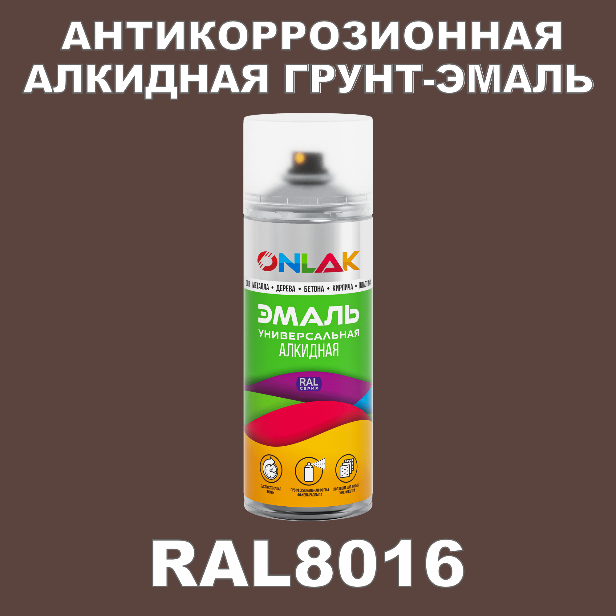 Антикоррозионная грунт-эмаль ONLAK RAL8016 полуматовая для металла и защиты от ржавчины