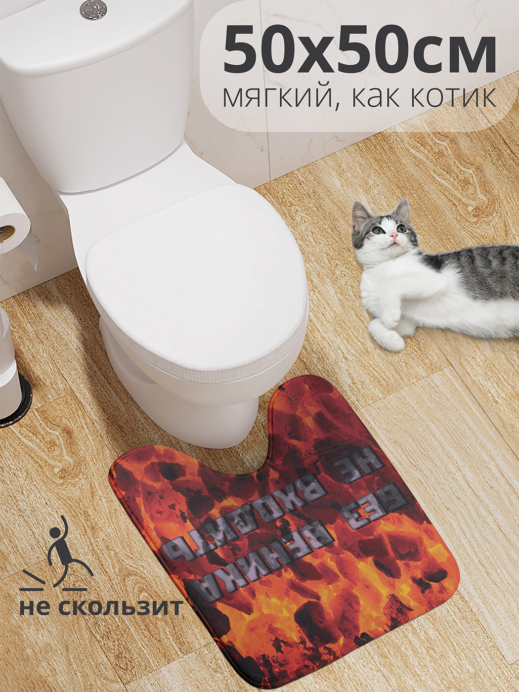 

Коврик для туалета с вырезом JoyArty "Угли в бане" 50x50, wcbath_431399_50x50