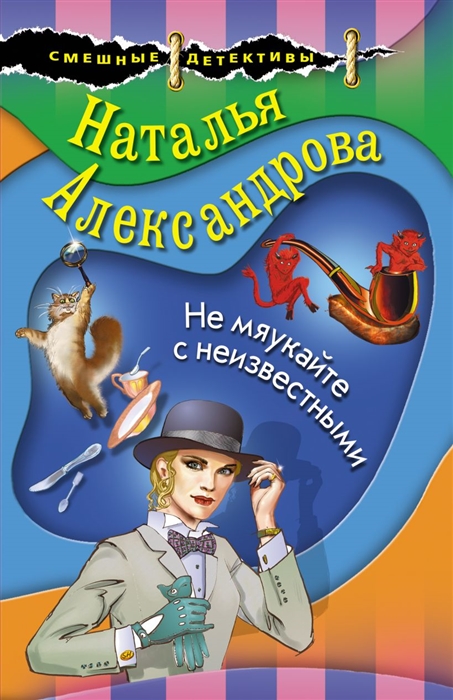 

Книга Не мяукайте с неизвестными