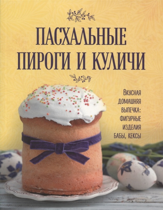 фото Пасхальные пироги и куличи хлебсоль