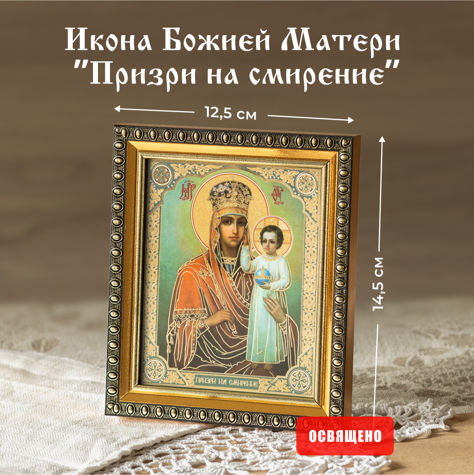 

Икона Духовный наставник Божией Матери Призри на смирение 10х12 освященная в раме 12х14, 10х12 в раме