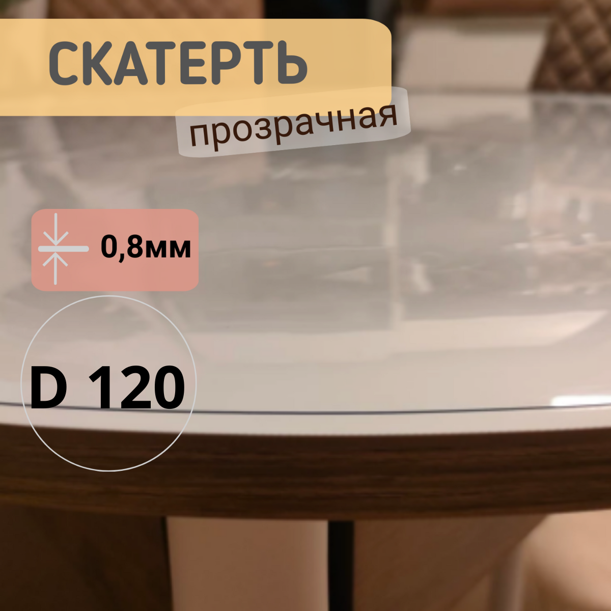 

Силиконовая круглая скатерть глянец диаметр 120см толщина 0,8мм, Прозрачный, КРГЛЯН0.8