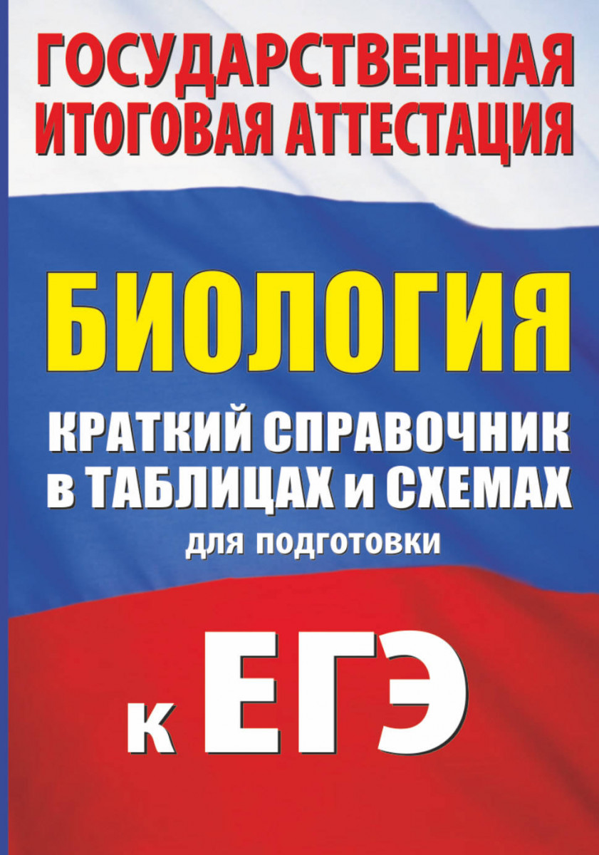 

Биология. Краткий справочник в таблицах и схемах для подготовки к ЕГЭ