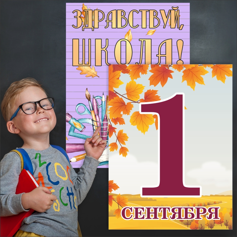 

Набор постеров ПолиЦентр из 2 шт на стену Школа, 1 Сентября 40х50 см, Наборх2Школа1СентТип1