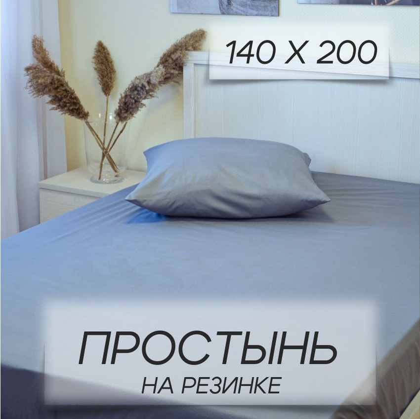 Простыня IRIS на резинке 140х200х20 см артСерый-140х200пр 842₽