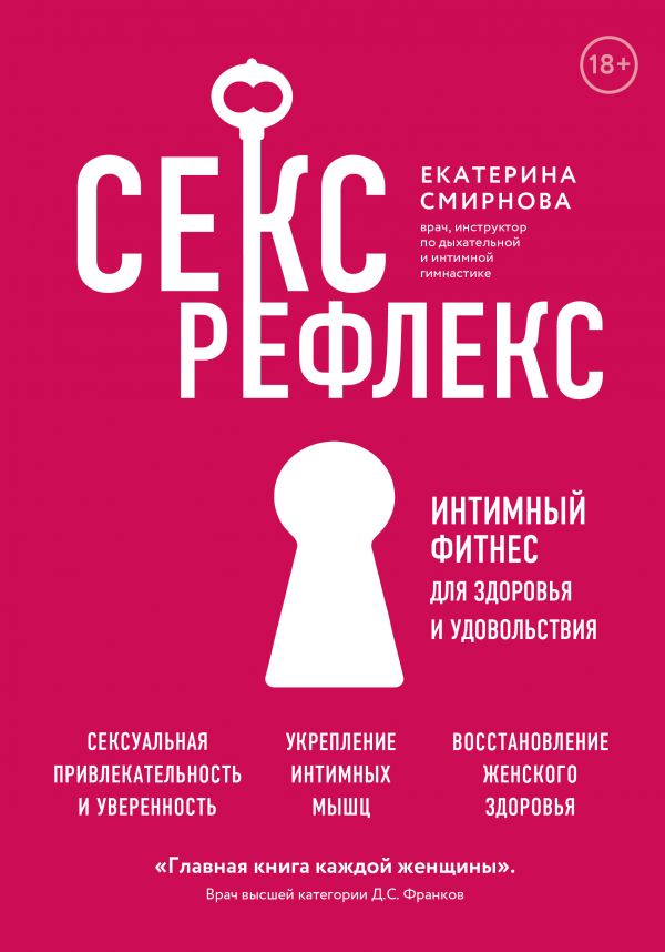 Книга Секс-рефлекс. Интимный фитнес для здоровья и удовольствия