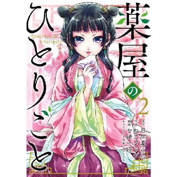 

Apothecary Diaries 2 / Hyuuga, Natsu