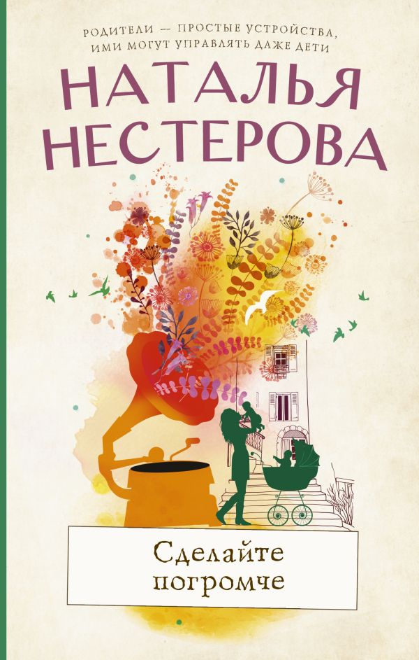 

Сделайте погромче