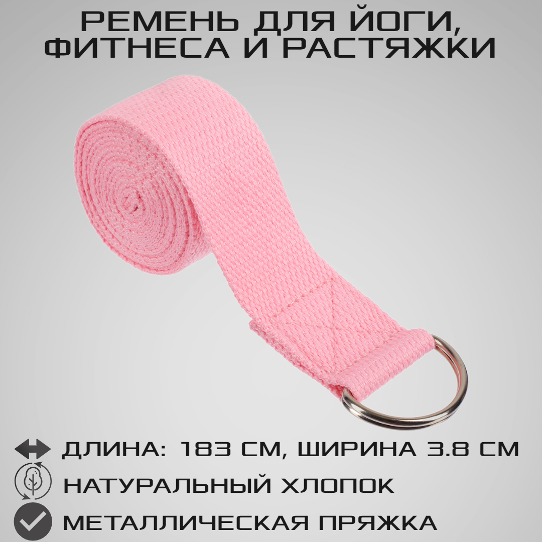 Хлопковый ремень для йоги, фитнеса и растяжки STRONG BODY, розовый, длина 183 см