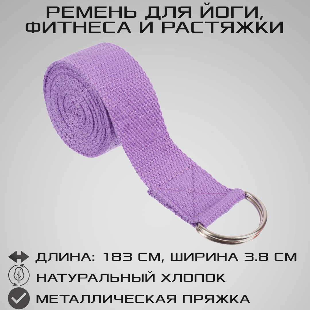 Хлопковый ремень для йоги, фитнеса и растяжки STRONG BODY, фиолетовый, длина 183 см