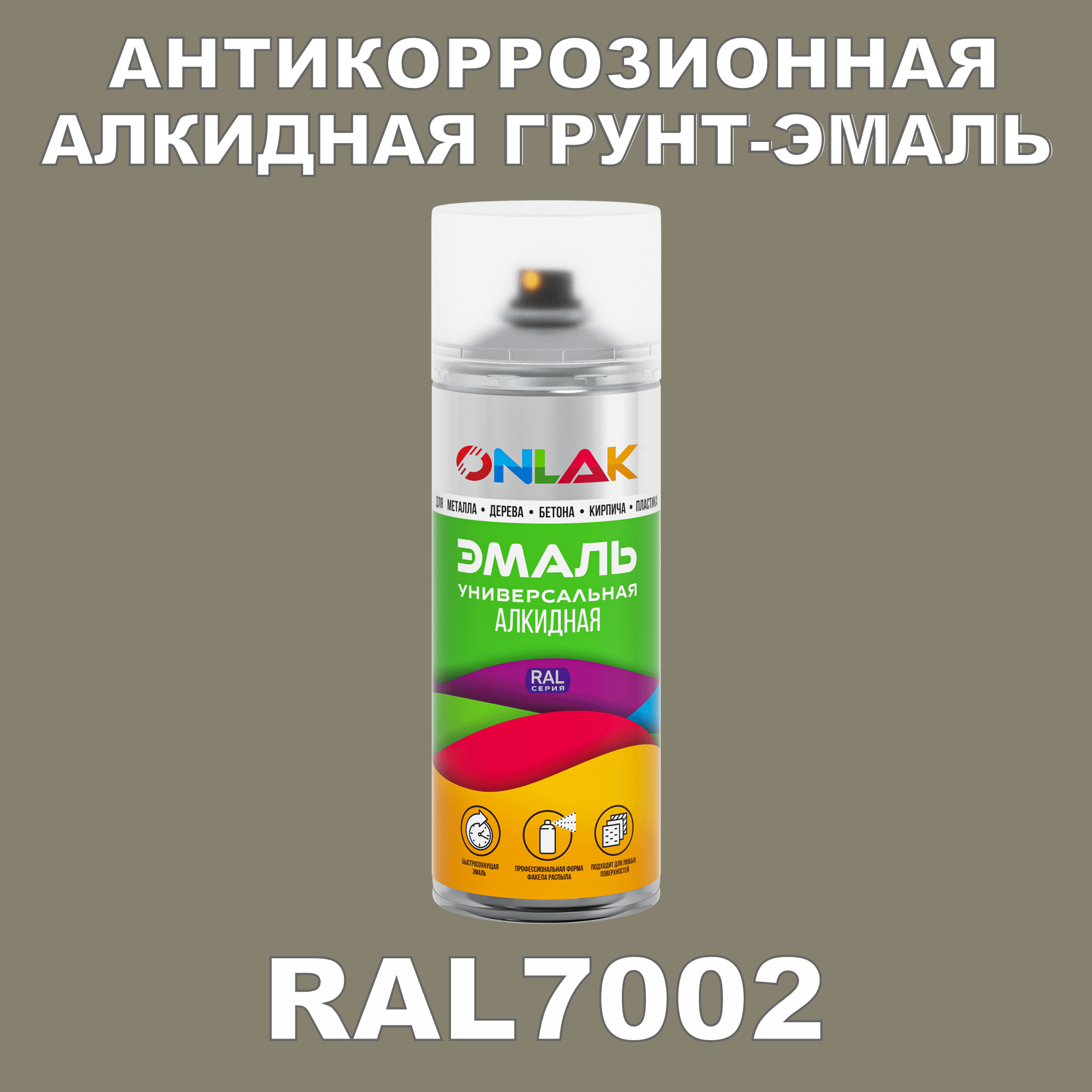 Антикоррозионная грунт-эмаль ONLAK RAL7002 полуматовая для металла и защиты от ржавчины