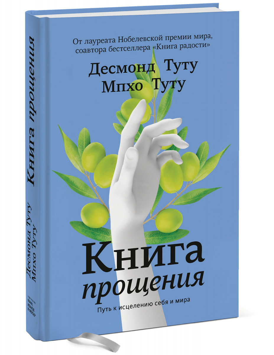 фото Книга прощения. путь к исцелению себя и мира манн, иванов и фербер