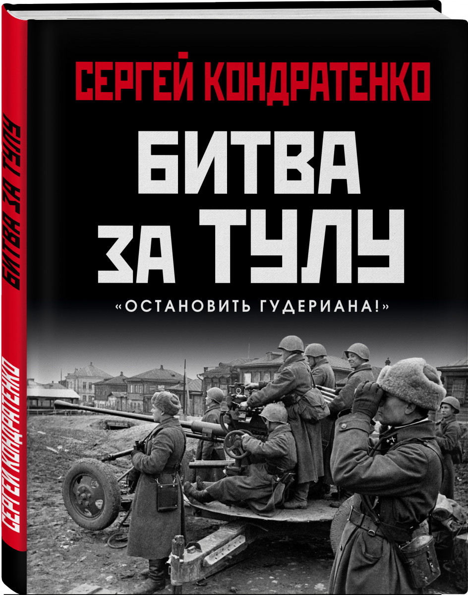 

Битва за Тулу. "Остановить Гудериана!"