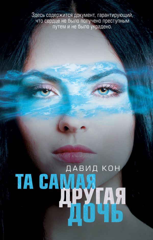 

Та самая другая дочь