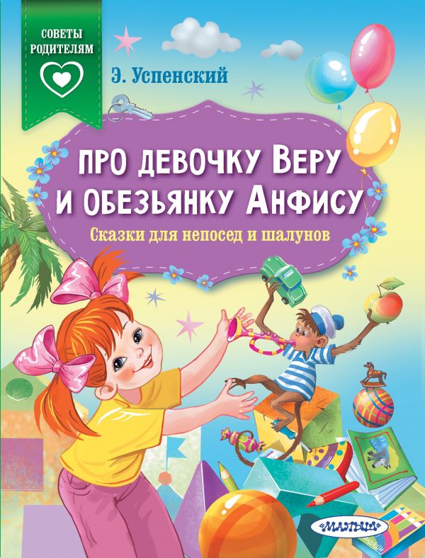 

Про девочку Веру и обезьянку Анфису. Сказки для непосед и шалунов