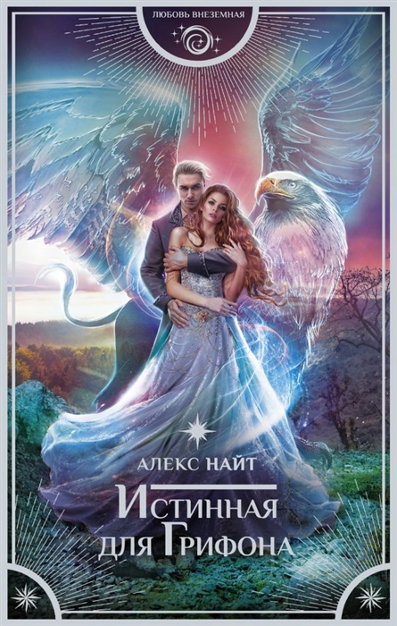 

Книга Истинная для Грифона