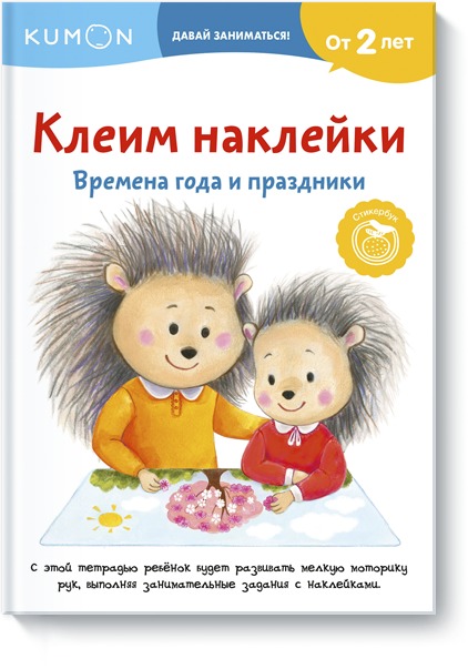 

Клеим наклейки. Времена года и праздники