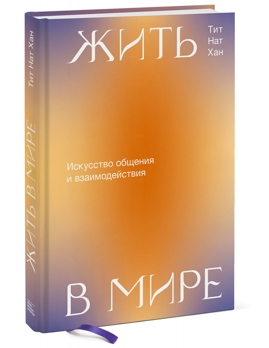 

Жить в мире. Искусство общения и взаимодействия