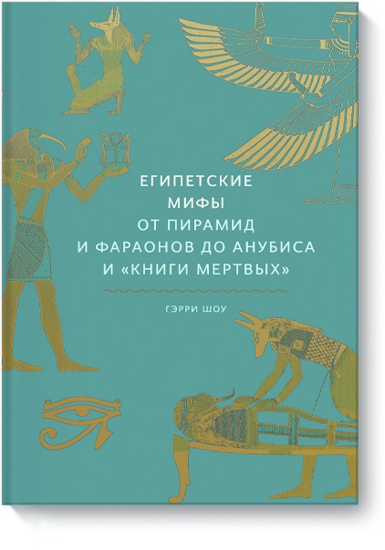 фото Египетские мифы. от пирамид и фараонов до анубиса и "книги мертвых" манн, иванов и фербер