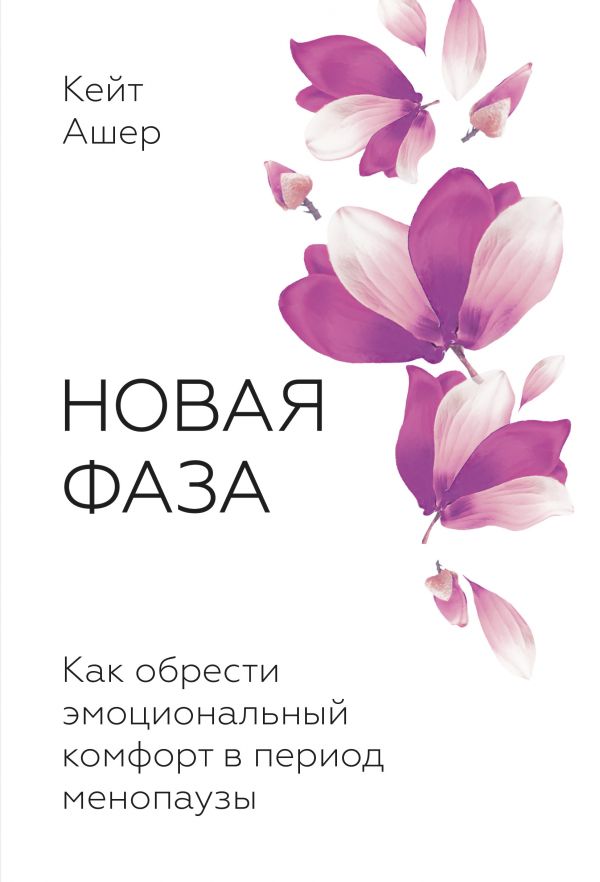 

Новая фаза. Как обрести эмоциональный комфорт в период менопаузы