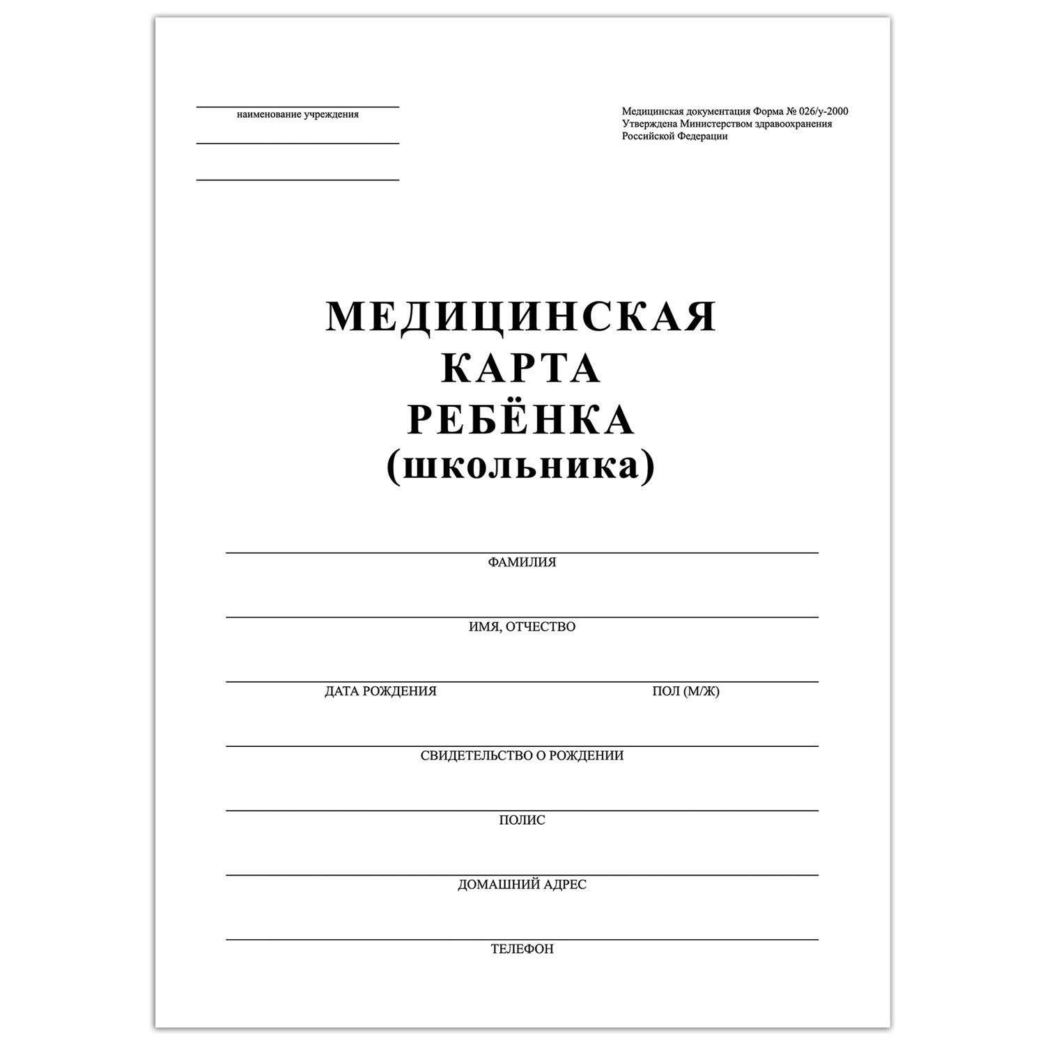 

Медицинская карта ребёнка форма №026/у-2000 16 л картон А4 198x278 мм белая STAFF 130210, Белый