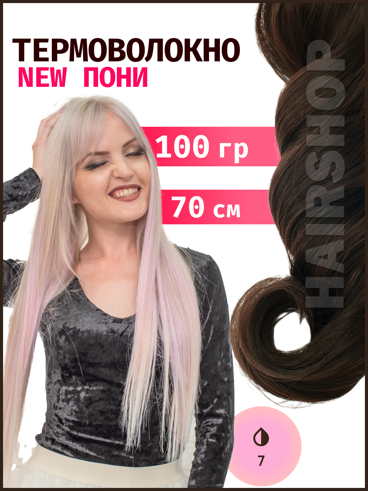 Термоволокно HAIRSHOP Пони HairUp термо №7 Шоколодно-русый 140см 100г термоволокно hairshop пони hairup термо 135s красно рыжий 140см 100г