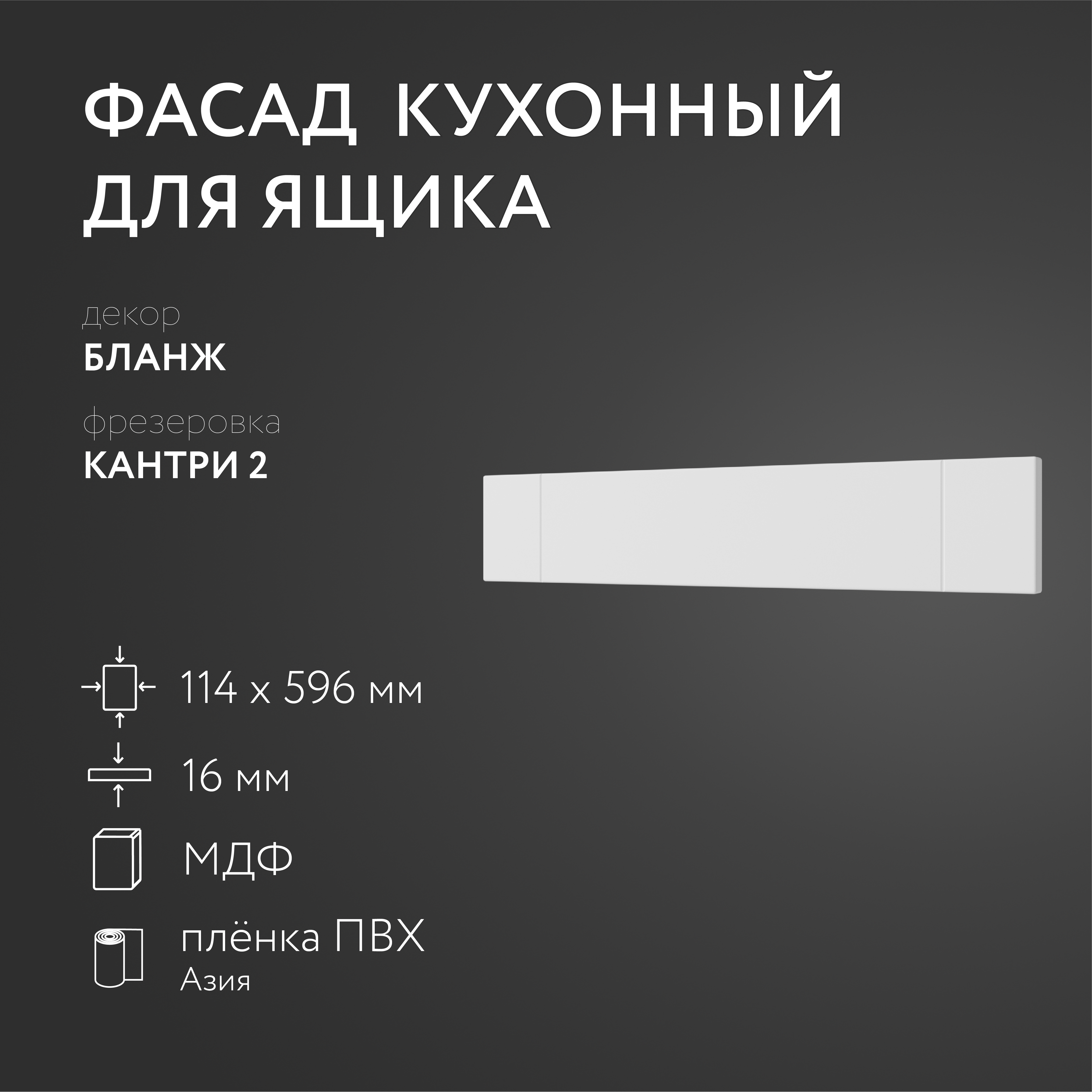 

Фасад кухонный ЛюксФронтБланж 114х596 мм серия Кантри, Белый