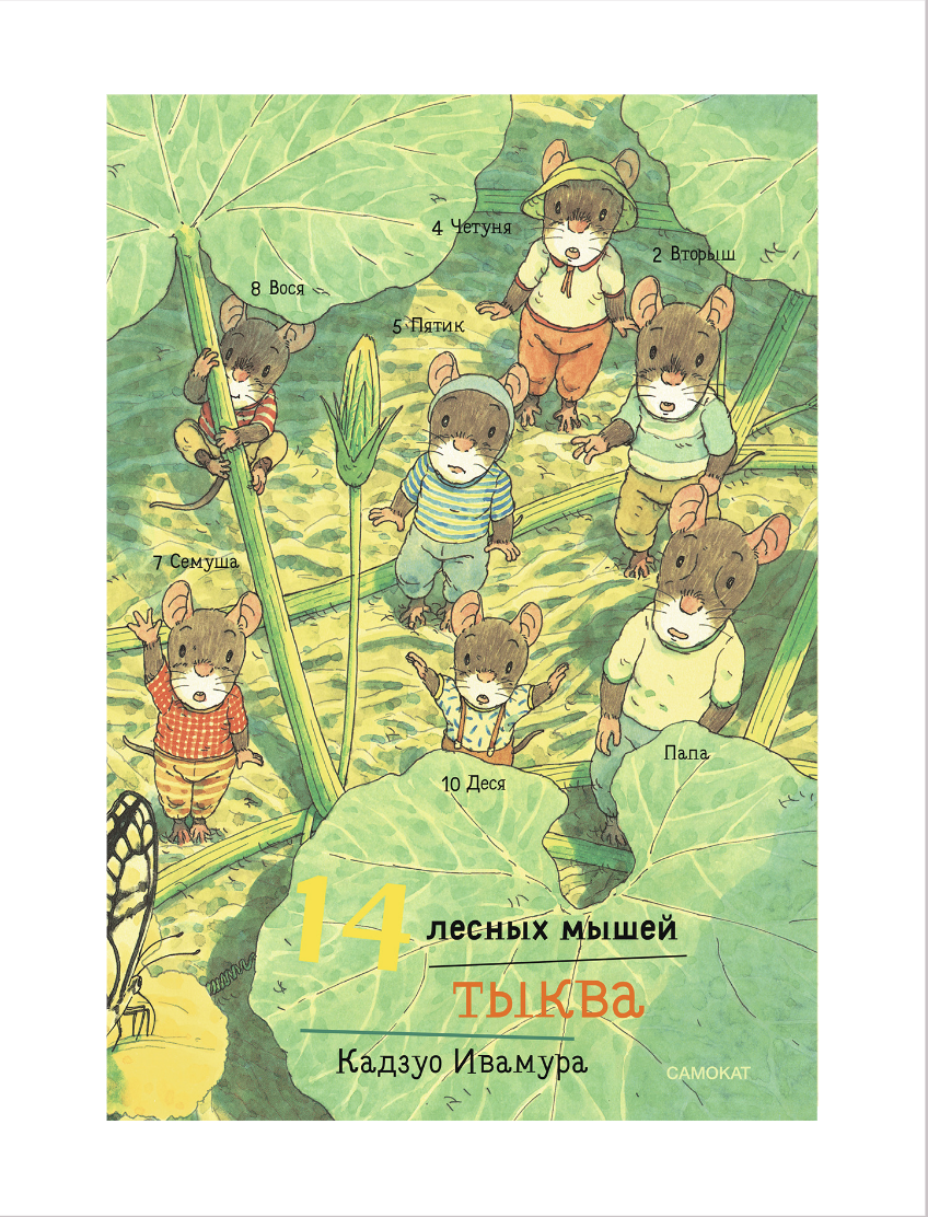 

14 лесных мышей (мини). Тыква
