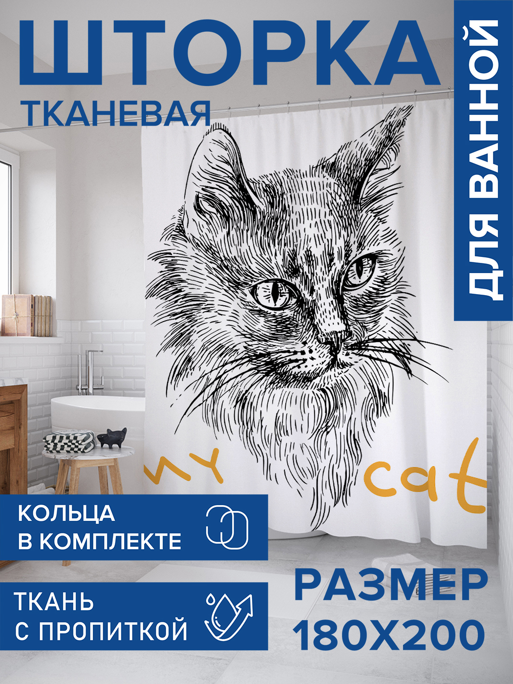 

Штора для ванной тканевая JoyArty "Мой кот", 180х200, sc_30118, Серый