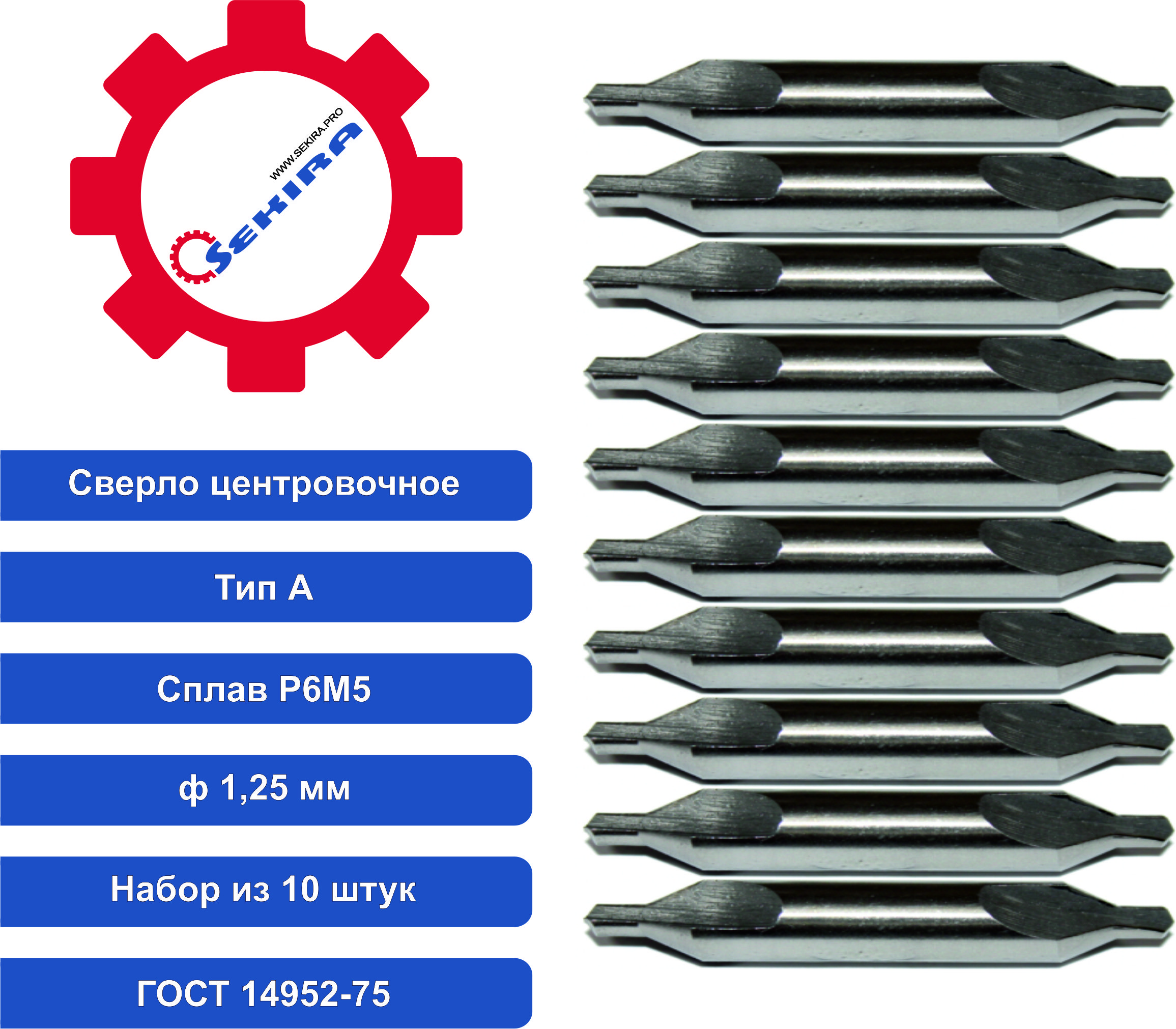 Сверло Sekira 1,25 центровочное тип А НАБОР из 10шт Р6М5 00-00008956