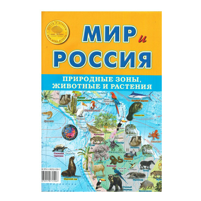 фото Карта физическая мир и россия природные зоны двухсторонняя атлас принт