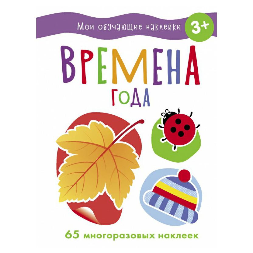 

Мои обучающие наклейки. Времена года. Ефремова Е. , Акимова О. В ассортименте