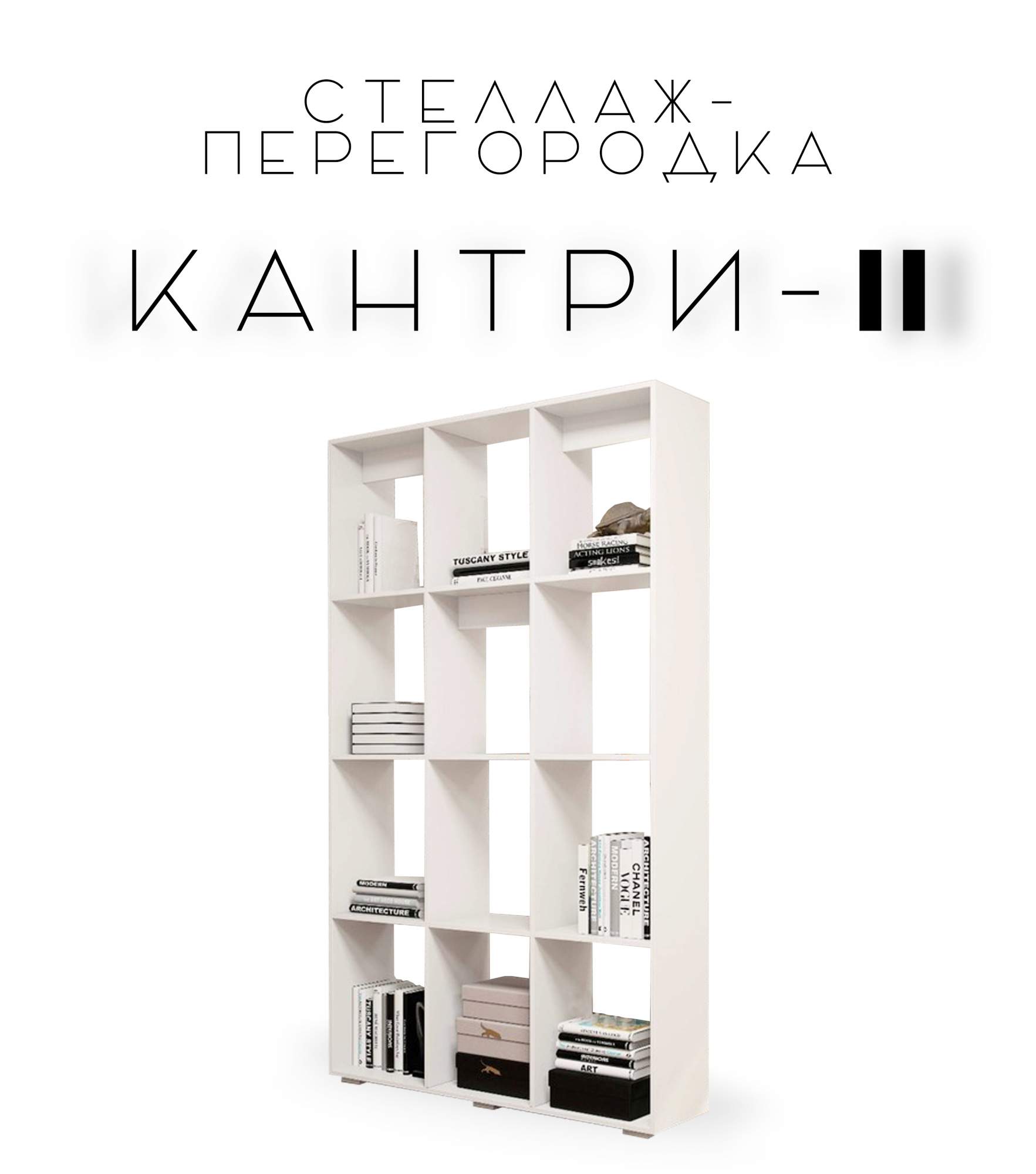 

Стеллаж-перегородка Kantry-2 для зонирования, белый, Кантри-2