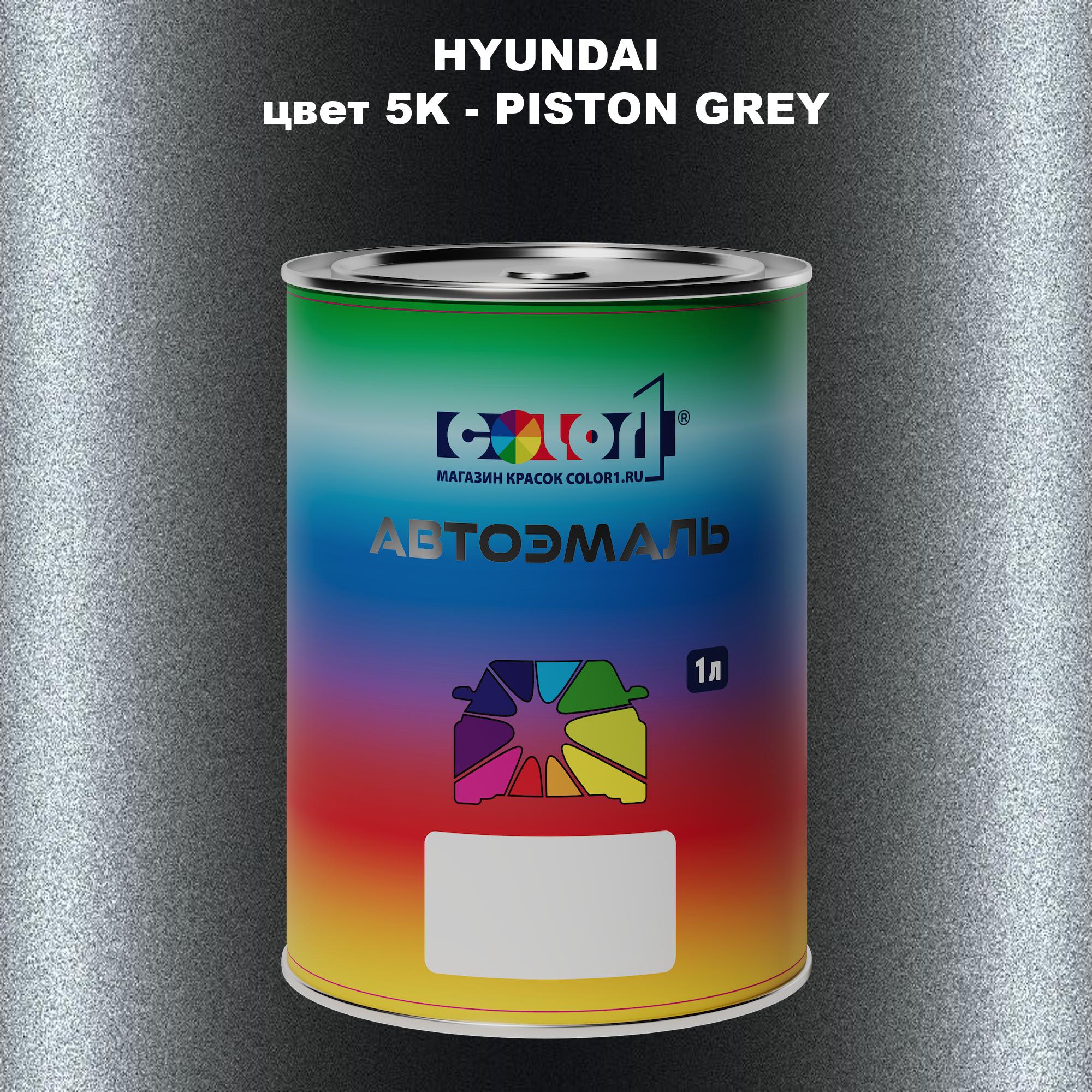 

Автомобильная краска COLOR1 для HYUNDAI, цвет 5K - PISTON GREY, Прозрачный