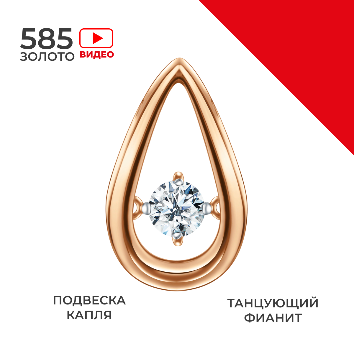 

Бегунок из золота REDzoloto 50-02-0001-11697, фианит, 50-02-0001-11697