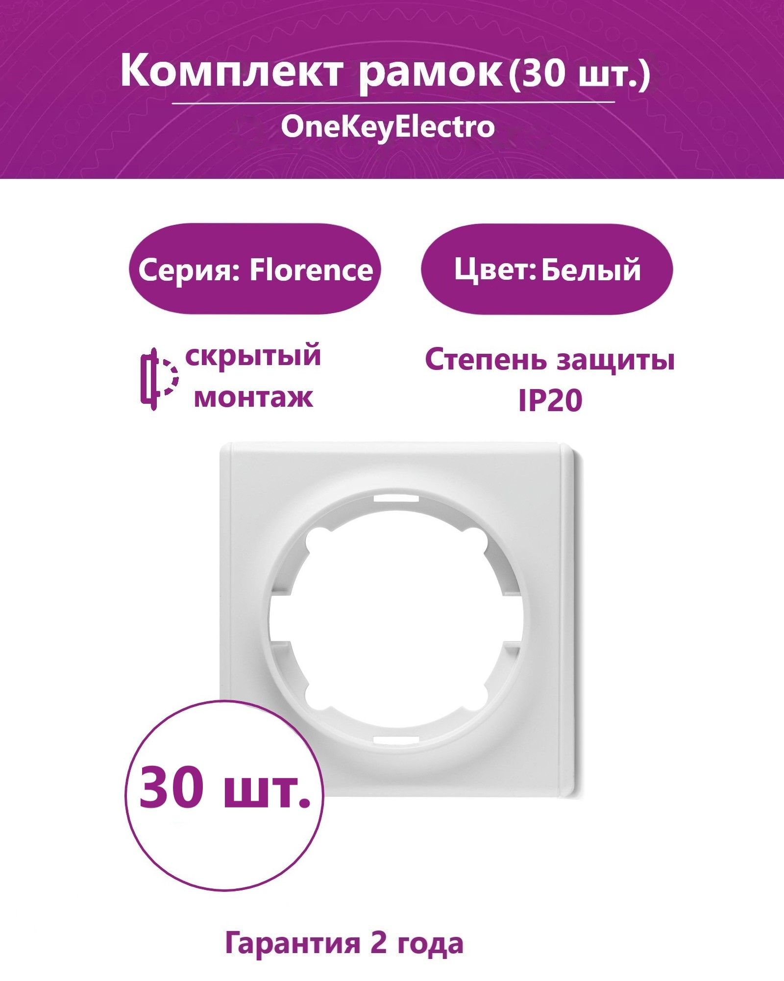 Рамка OneKeyElectro одинарная, цвет белый (30шт.)