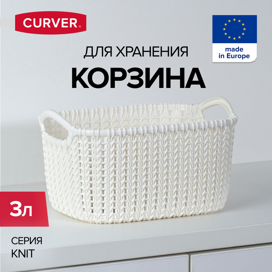 Корзина плетеная Curver Knit XS 226394 3л белый 806₽