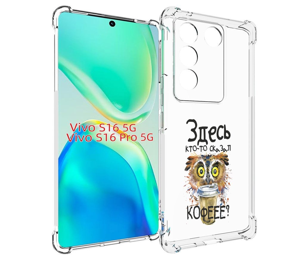 

Чехол MyPads Здесь кто то сказал кофе для Vivo S16 5G / S16 Pro 5G / V27 / V27 Pro, Tocco