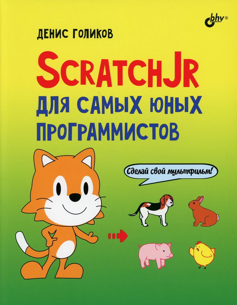 

Книга ScratchJr для самых юных программистов