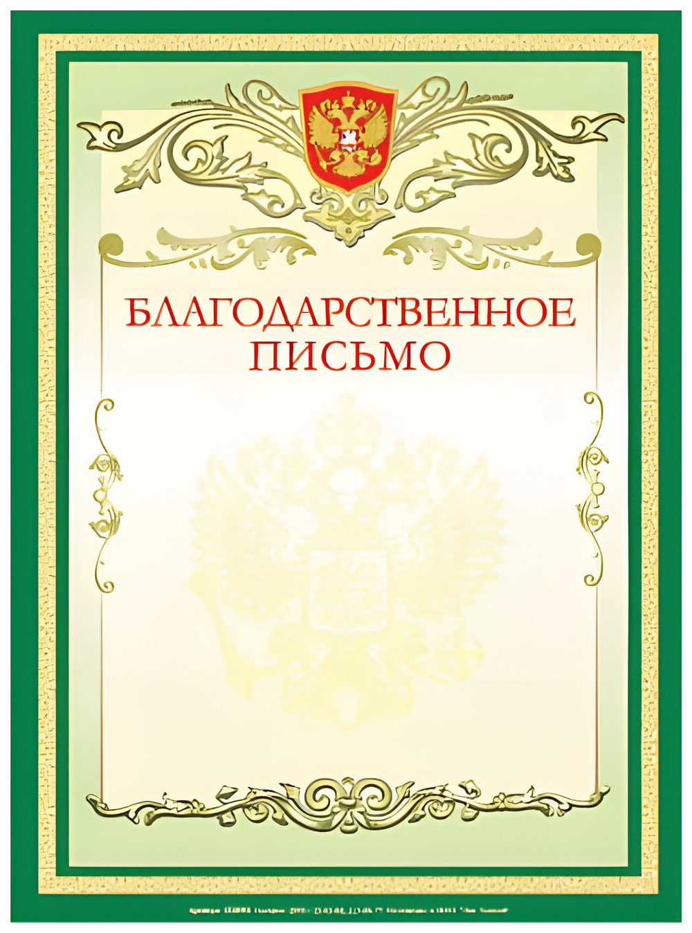 Грамота Благодарственное письмо А4, мелованный картон, зеленая, BRAUBERG, 122093 100029583237