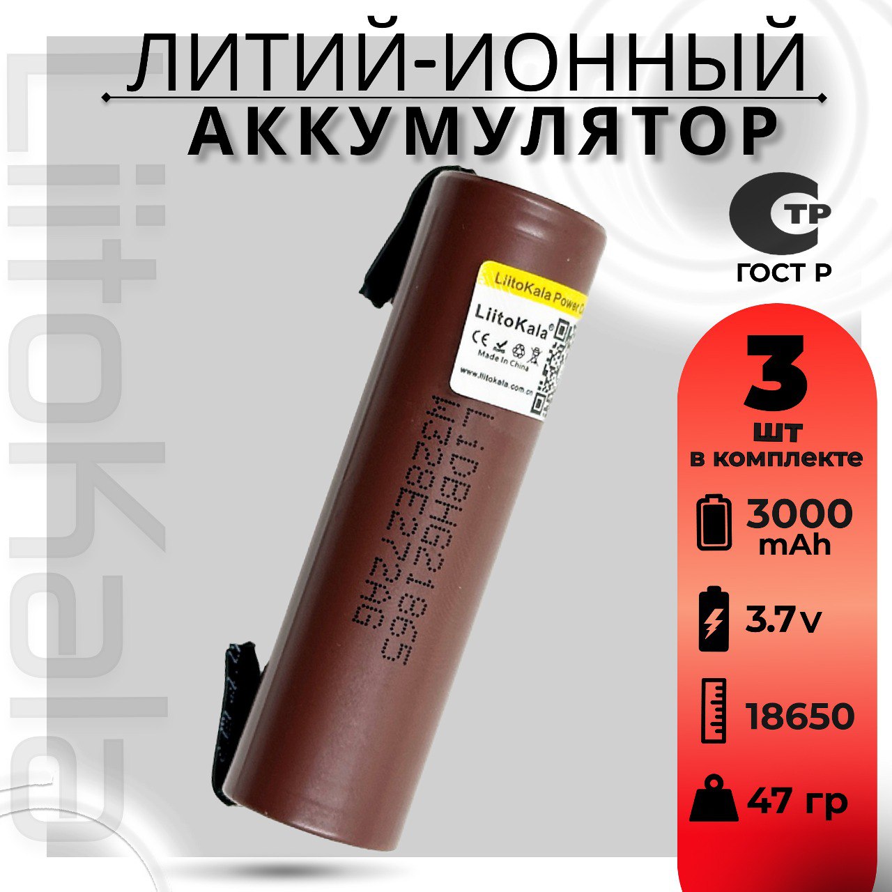 

Аккумулятор Li-Ion 3000mAh 3.7В LiitoKala HG2 18650 с выводами, HG-AV-18650