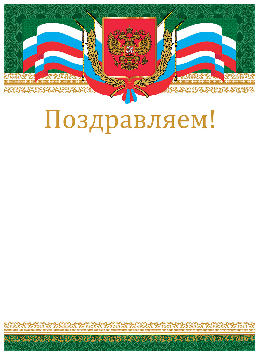 

Грамота Поздравляем, А4, мелованный картон, бронза, Российская, BRAUBERG, 128364